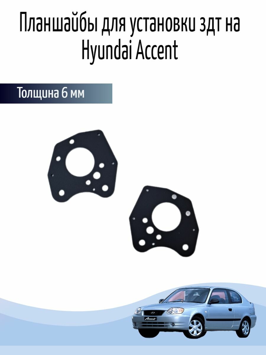 Планшайбы для установки здт на Hyundai Accent