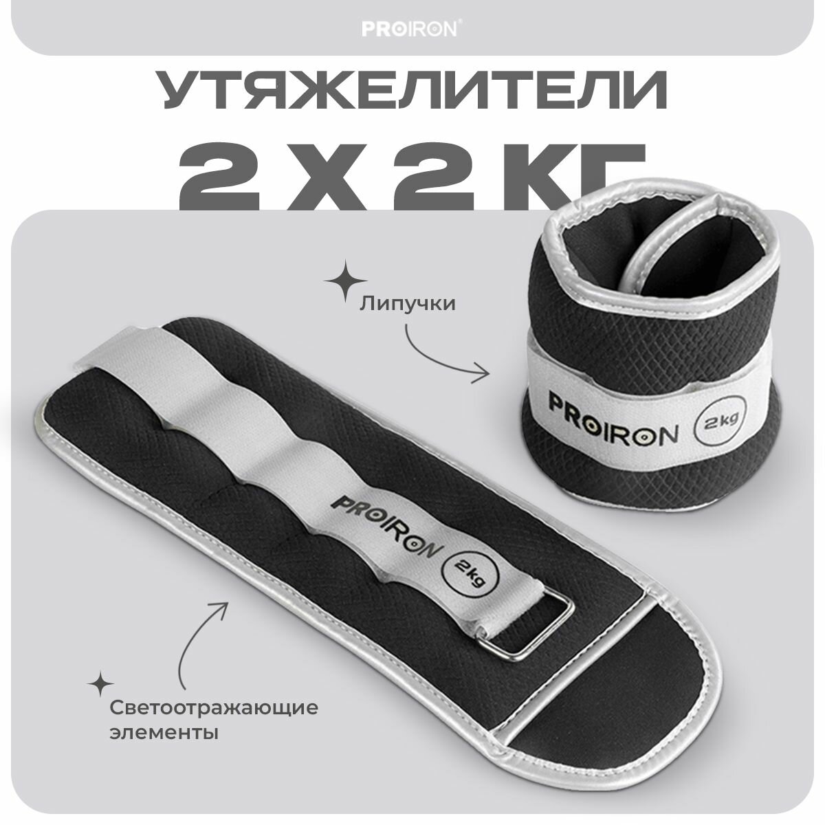 Утяжелители для ног, рук, 2 кг, PROIRON, набор 2 штуки, черные