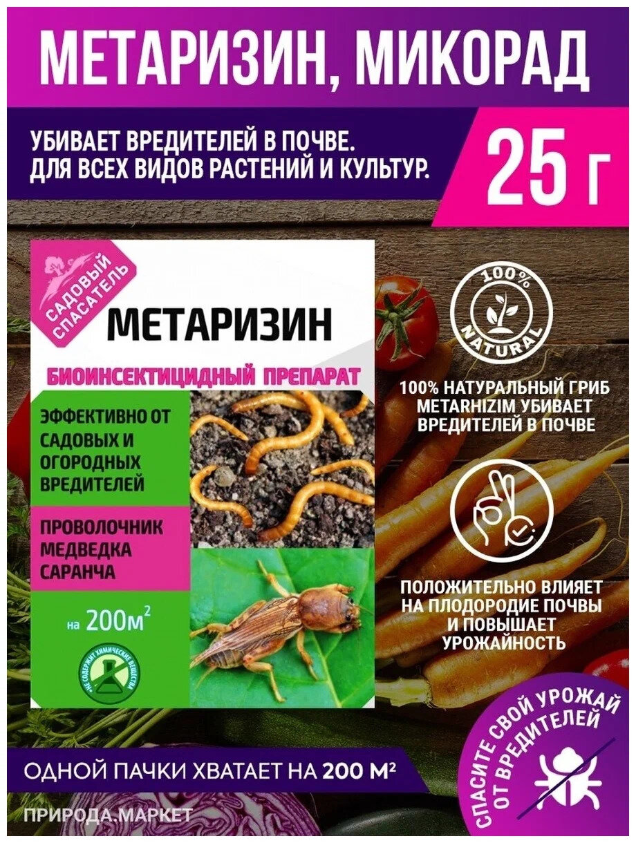 Ивановское Метаризин биоинсектицид от садовых вредителей в почве 25 г Садовый спасатель
