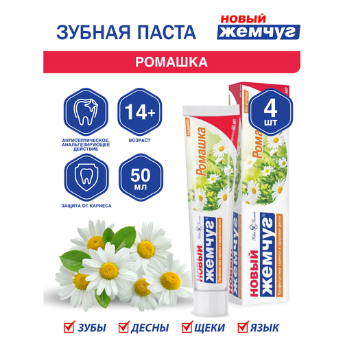 Зубная паста Новый Жемчуг Ромашка 50 мл. х 4 шт. зубная паста новый жемчуг ромашка 100 мл