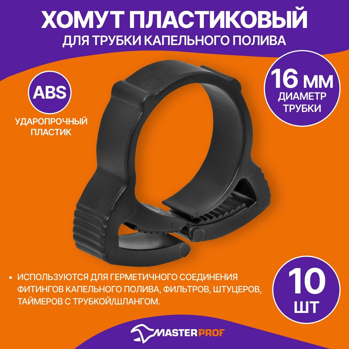 Хомут пластиковый для трубки капельного полива 16 мм 10 шт.