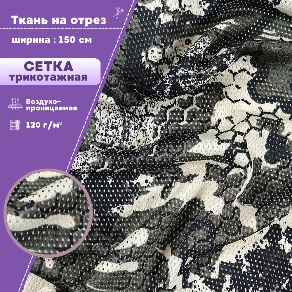 Камуфлированная сетчатая ткань КМФ "Соты Олива"/ сетка трикотажная, ш-150 см, на отрез, цена за пог. метр
