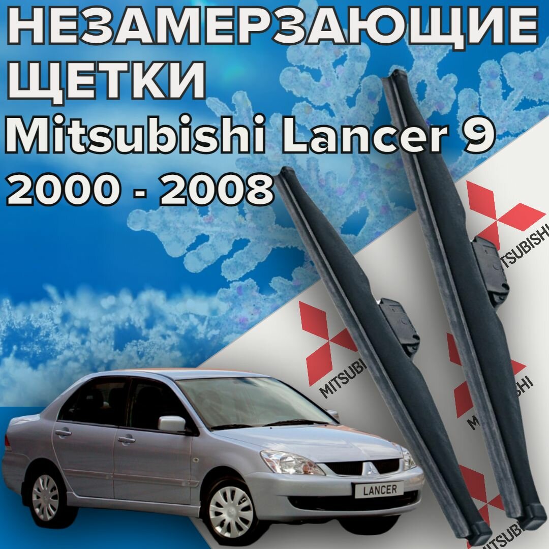 Зимние щетки дворники Mitsubishi Lancer 9