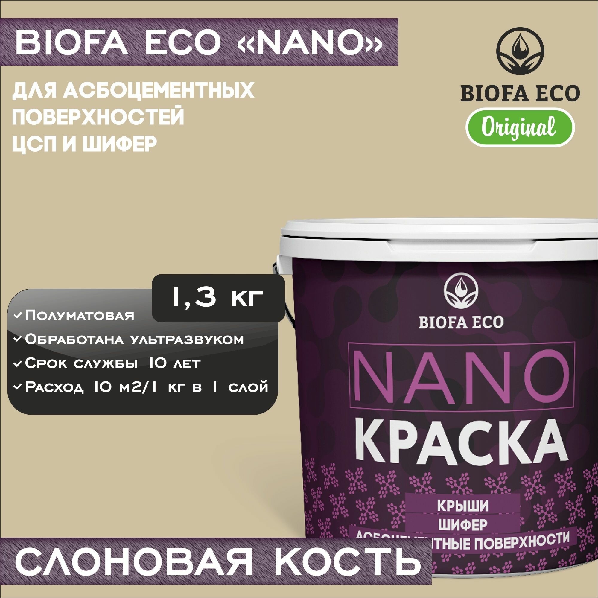 Краска BIOFA ECO NANO для асбоцементных поверхностей, шифера, ЦСП, адгезионная, полуматовая, цвет слоновая кость, 1,3 кг