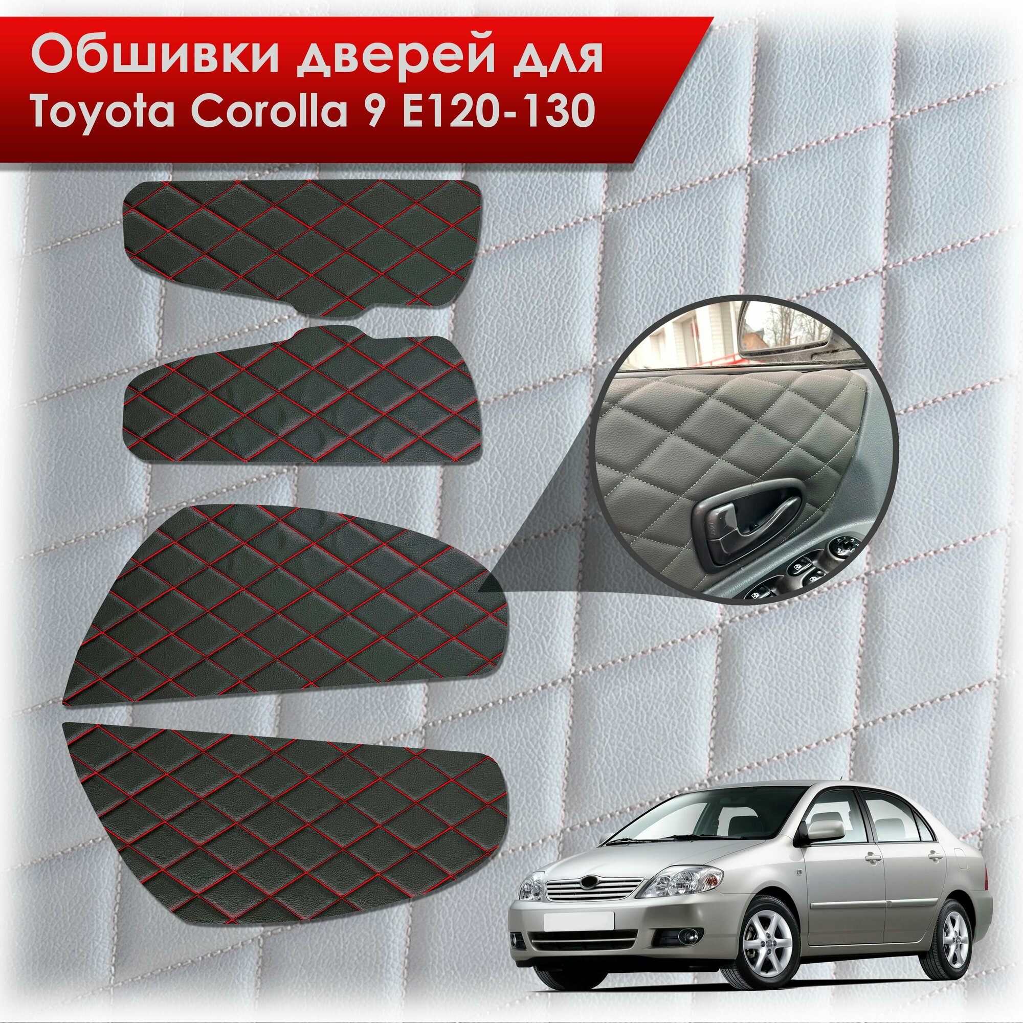 Обшивки карт дверей из эко-кожи для Toyota Corolla / Тойота Королла 2000-2007 e120-130 (Ромб) Черный с красной строчкой
