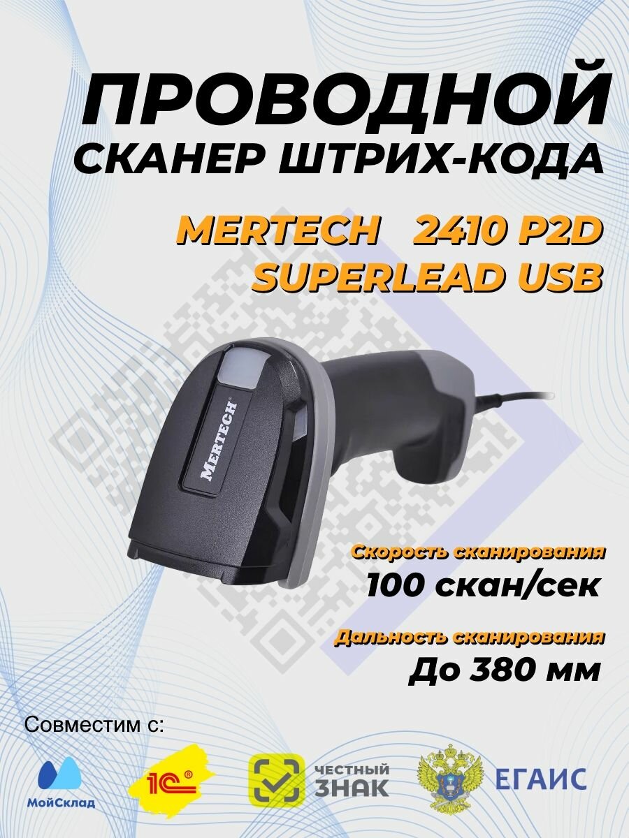 Проводной сканер штрих-кода MERTECH 2410 P2D SUPERLEAD USB Black