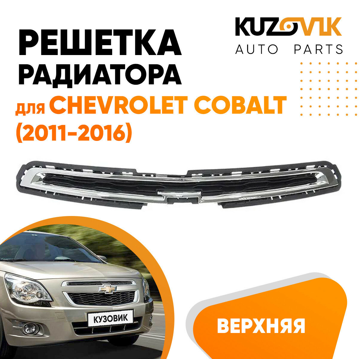 Решетка радиатора верхняя Chevrolet Cobalt (2011-2016)