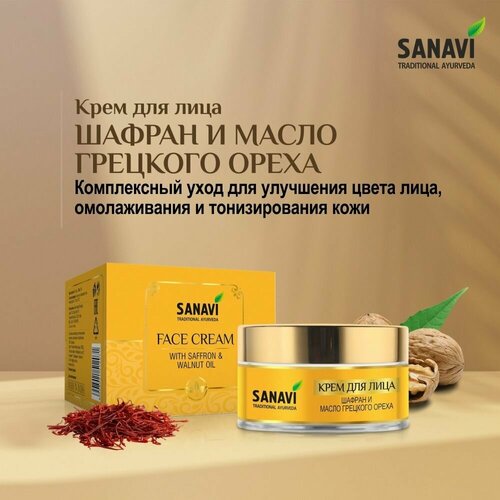 Крем для лица Sanavi шафран и масло грецкого ореха (Face Cream With Saffron & Walnut Oil), 50 г
