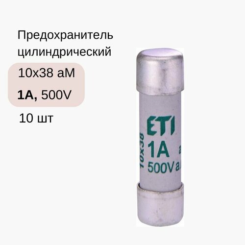 10 шт/уп Предохранитель цилиндрический CH 10x38 aM 1A 500V (ETI 002621000)