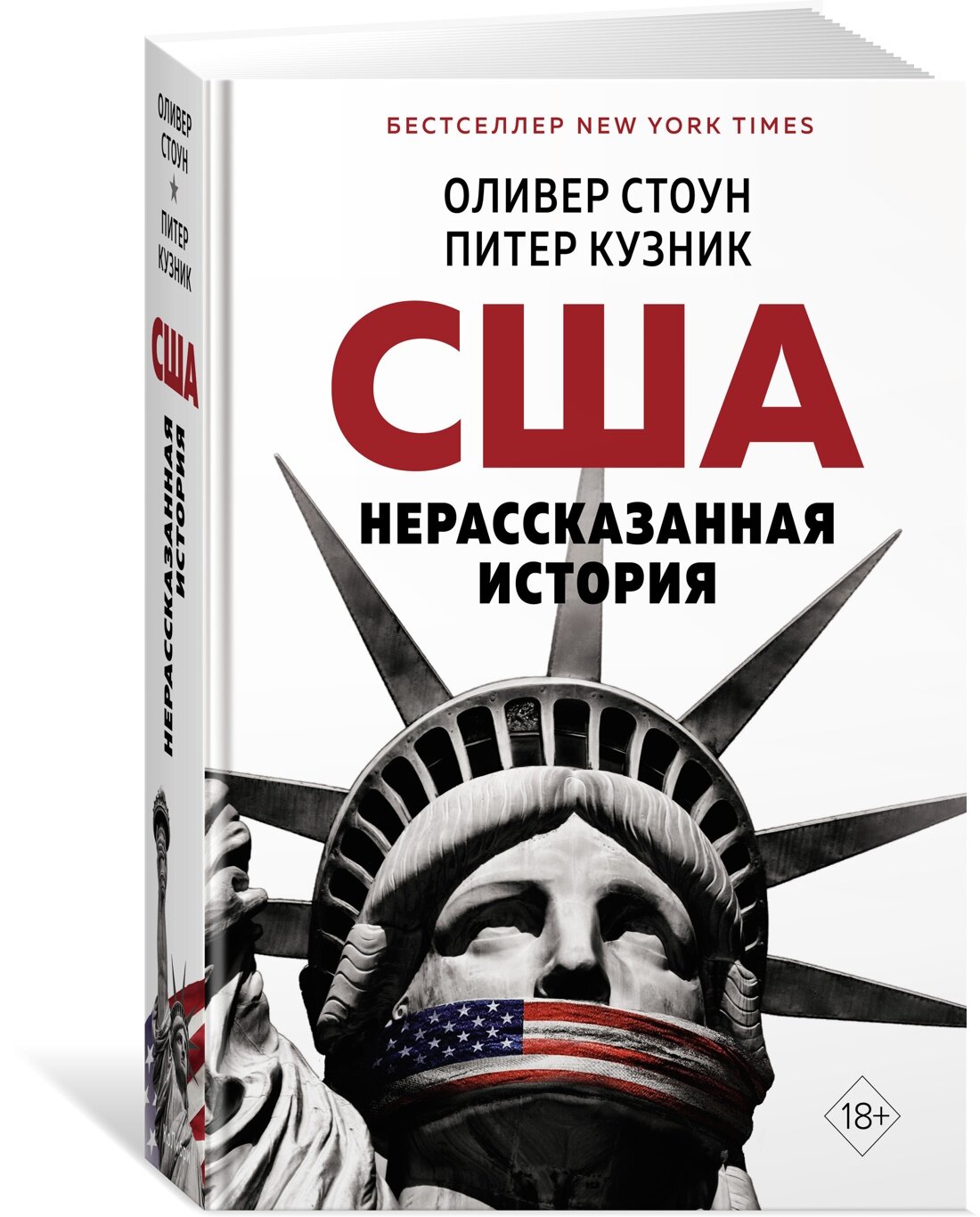 Книга США. Нерассказанная история. Стоун О, Кузник П.