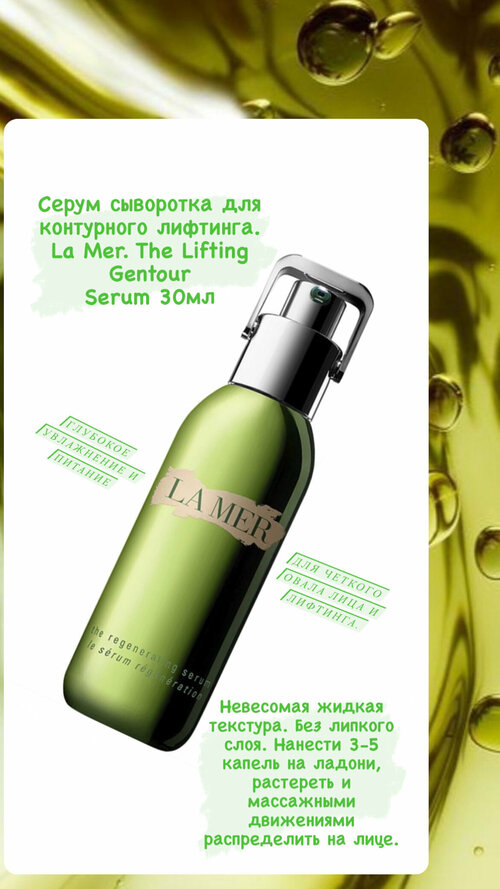 Серум для лифтинга и контура лица. Serum 30мл.