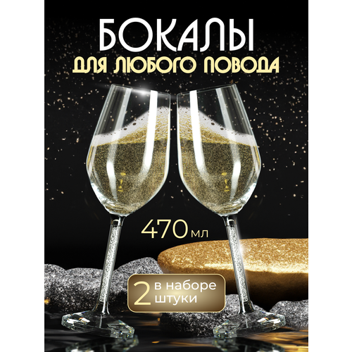 Бокалы для вина со стразами свадебные набор бокалов 2 шт, 470 мл