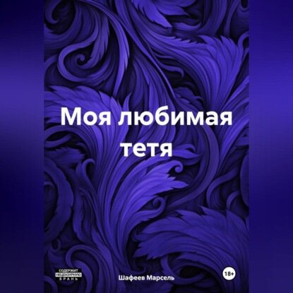 Моя любимая тетя [Аудиокнига]
