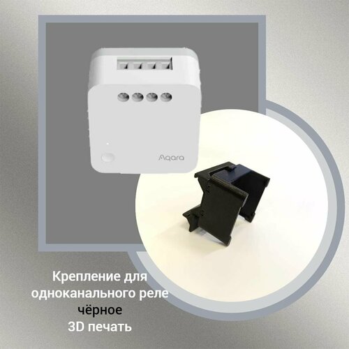 модуль одноканального электромеханического реле 5в с wi fi esp 01 ampertok Крепление для одноканального реле Aqara на DIN-рейку, 3D печать, черное