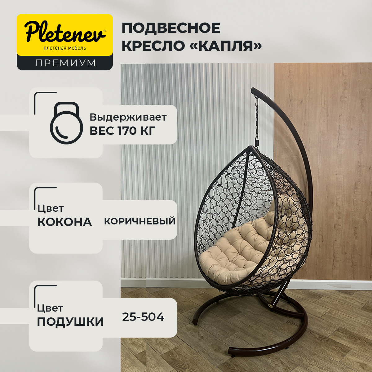 Подвесное кресло-кокон Pletenev "Капля Стандарт" 25-504