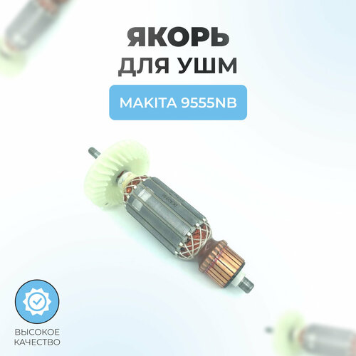 Якорь (ротор) для УШМ MAKITA 9555NB якорь для makita 9555nb