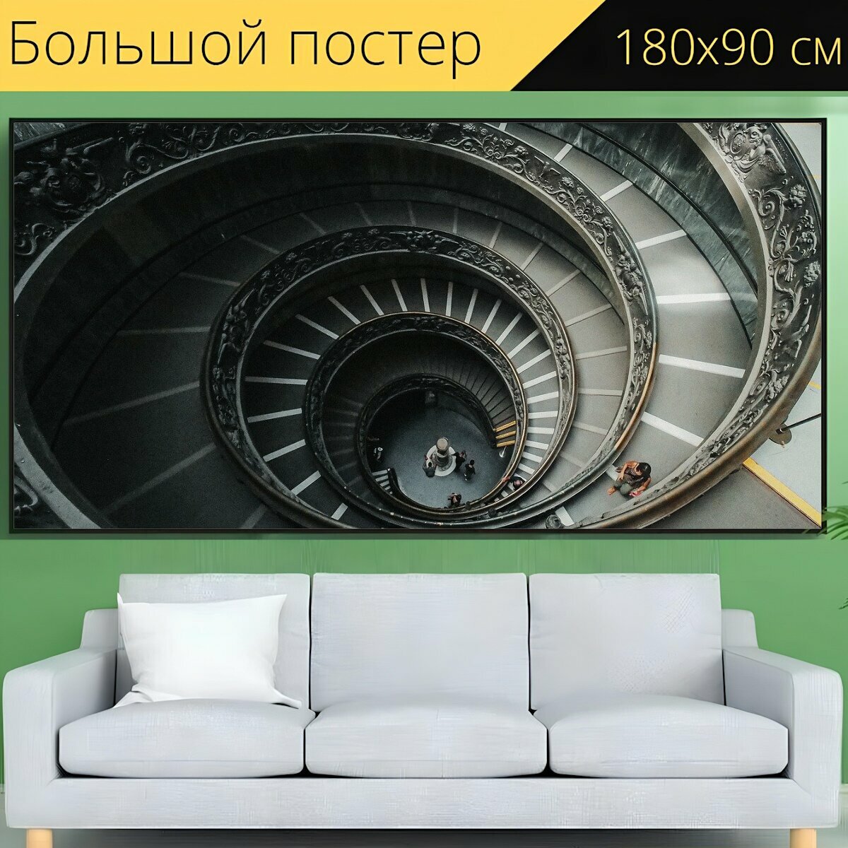 Большой постер "Лестница лестницы винтовые архитектуры" 180 x 90 см. для интерьера