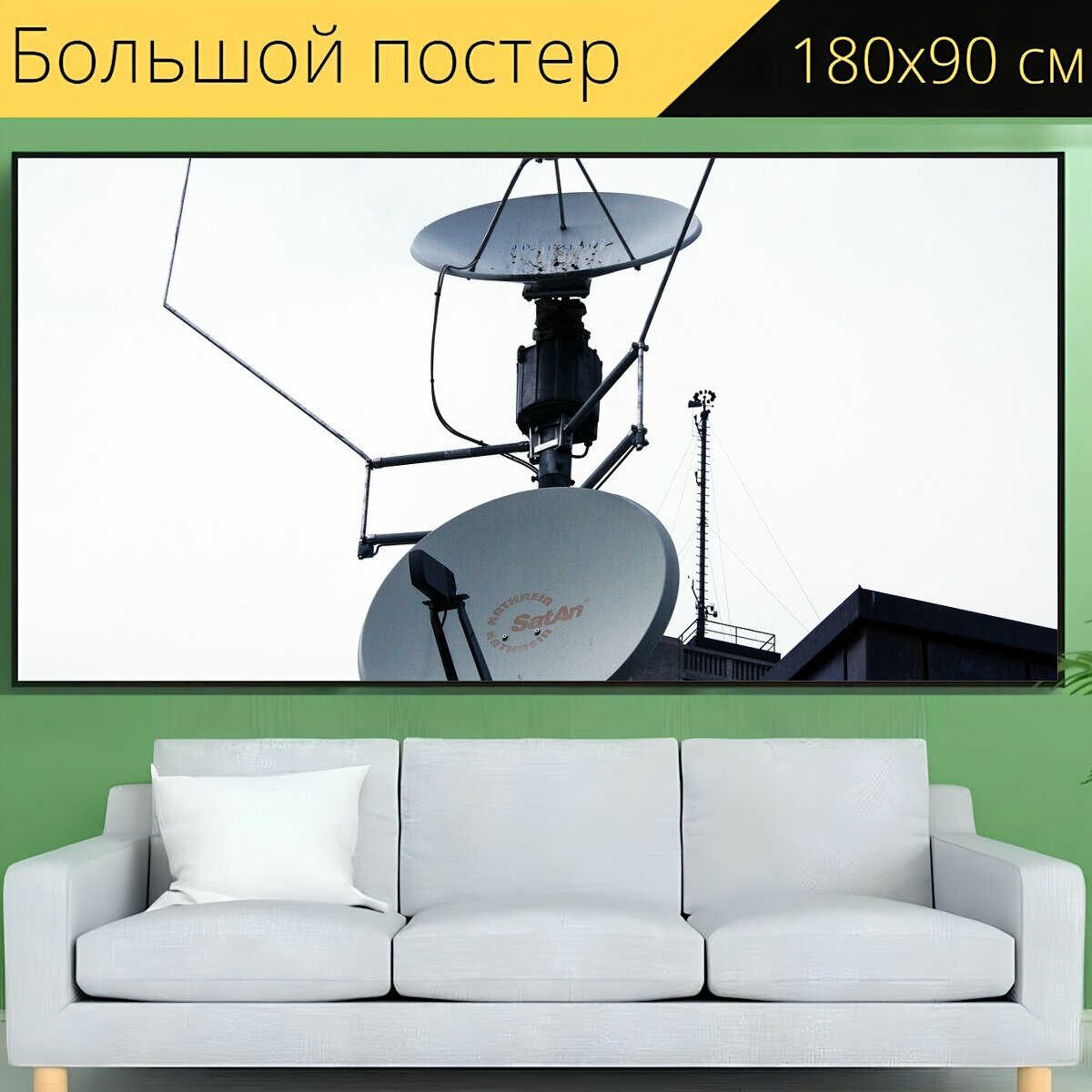 Большой постер "Параболические антенны, прием, спутниковое вещание" 180 x 90 см. для интерьера