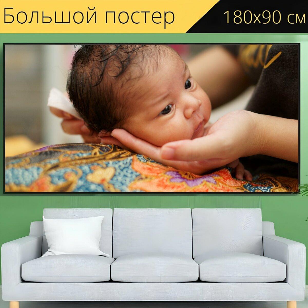 Большой постер "Заключение, новорожденный, детка" 180 x 90 см. для интерьера