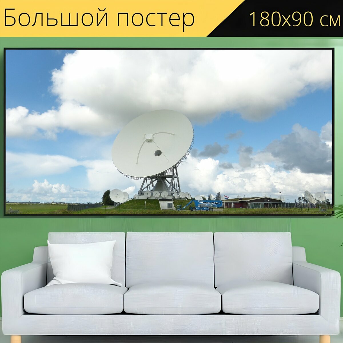 Большой постер "Радиотелескоп, спутниковая тарелка, луг" 180 x 90 см. для интерьера