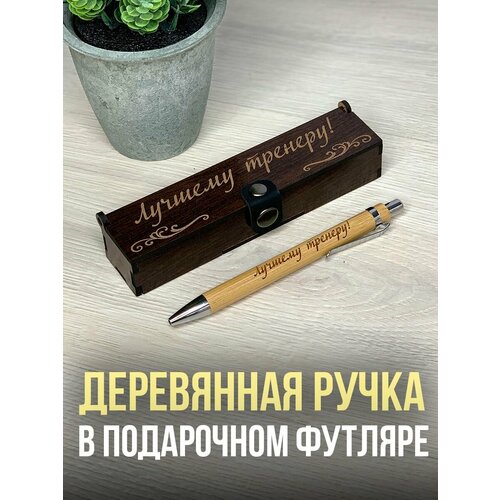 Подарочная ручка в деревянном футляре