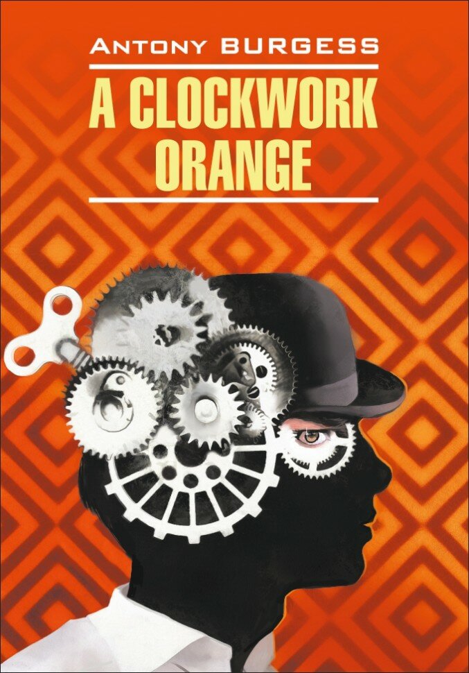 Заводной апельсин. A clockwork orange. Книга на английском языке