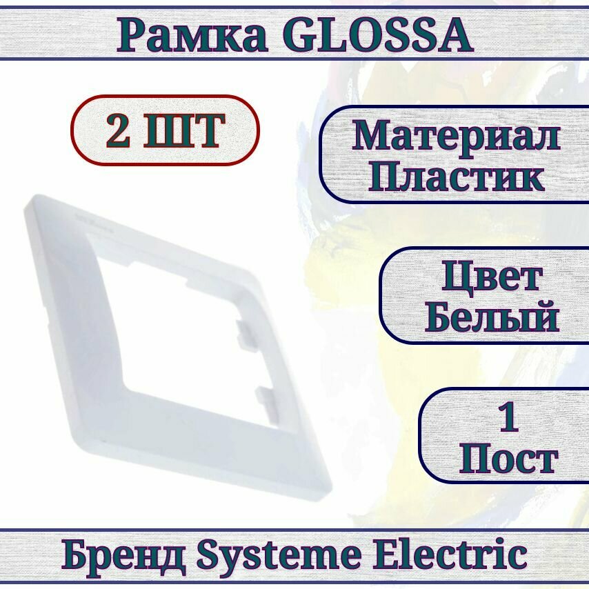 Рамка белая / рамка для розетки / рамка для выключателя 2шт 1 пост Glossa Systeme Electric GSL000101