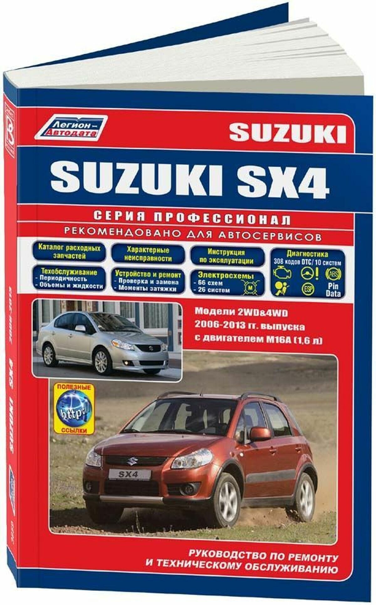 Автокнига: руководство / инструкция по ремонту и эксплуатации SUZUKI SX4 (сузки СХ 4) / FIAT SEDICI (фиат седичи) бензин с 2006 года выпуска, 978-588850-428-4, издательство Легион-Aвтодата