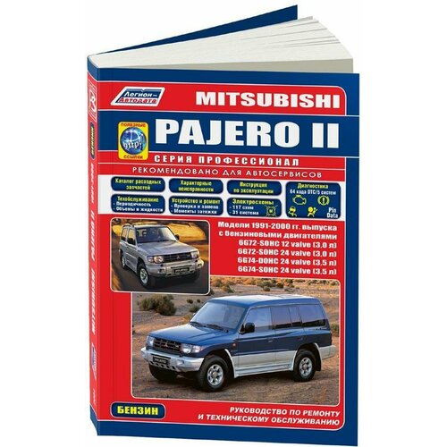 Автокнига: руководство / инструкция по ремонту и эксплуатации MITSUBISHI PAJERO (мицубиси паджеро) бензин 1991-2000 годы выпуска , 5-88850-140-9, издательство Легион-Aвтодата