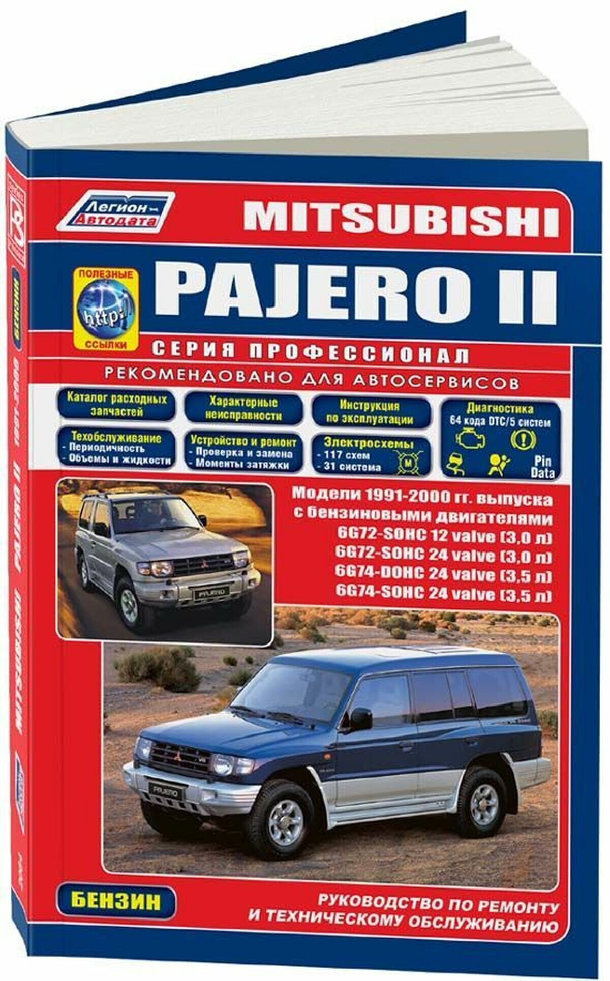 Автокнига: руководство / инструкция по ремонту и эксплуатации MITSUBISHI PAJERO (мицубиси паджеро) бензин 1991-2000 годы выпуска , 5-88850-140-9, издательство Легион-Aвтодата