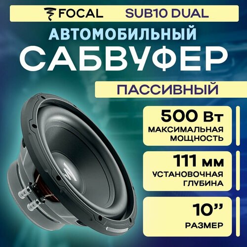 Сабвуфер FOCAL SUB10DUAL 44 Ом RMS 250Вт 13825₽