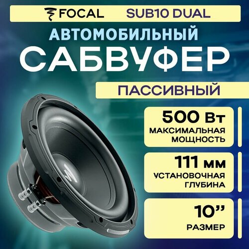 Сабвуфер FOCAL SUB10DUAL 4+4 Ом RMS 250Вт