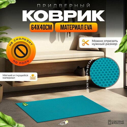 Коврик универсальный придверный в прихожую эва eva соты мягкий 64x40 cм