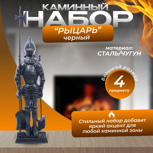 Набор каминных принадлежностей Рыцарь от бренда LK 19148₽
