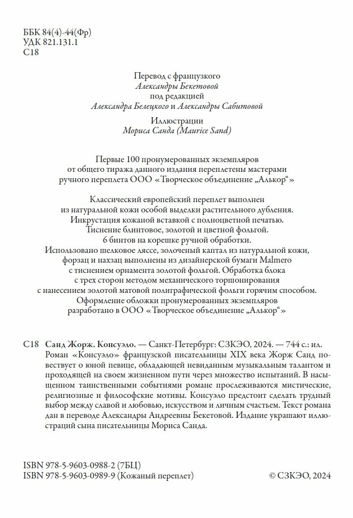 Консуэло БМЛ. Жорж Санд. Свыше 70 иллюстраций Мориса Санда. 744 стр — фото 1