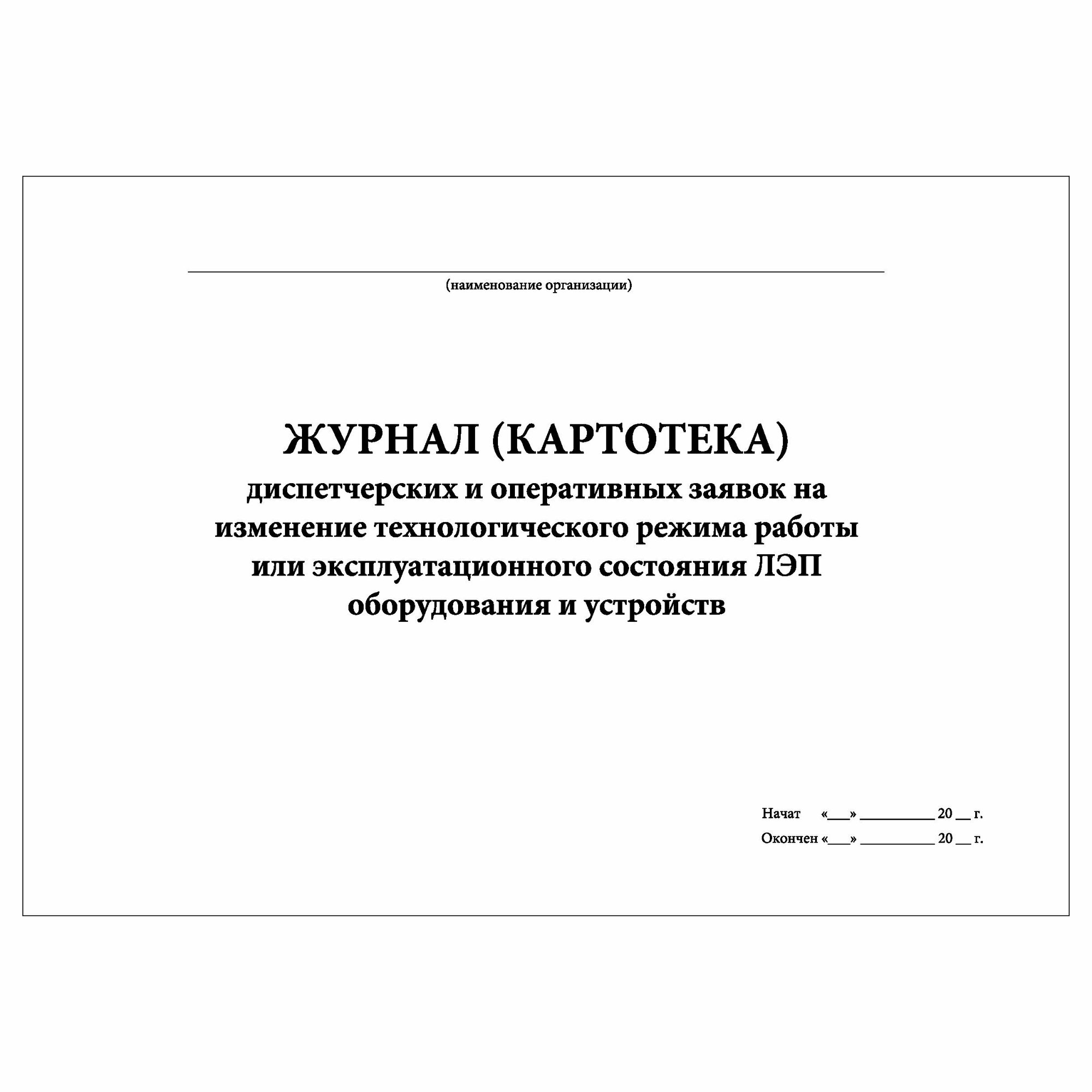 (10 шт.), Журнал (картотека) диспетчерских и оперативных заявок (ЛЭП ...
