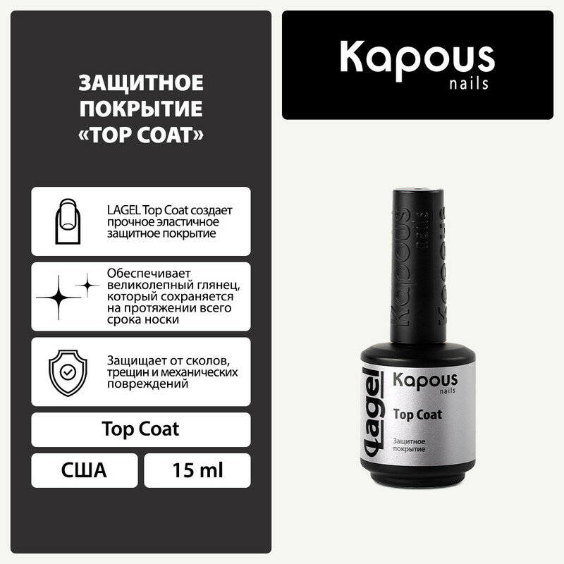Защитное покрытие Kapous "Top Coat", 15 мл