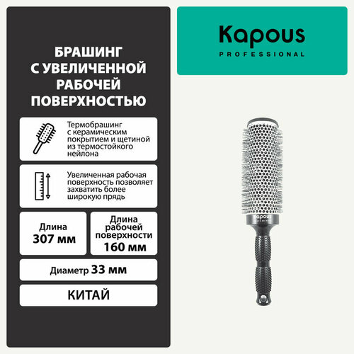 Брашинг Kapous с увеличенной рабочей поверхностью, 53мм брашинг с увеличенной рабочей поверхностью ø53мм