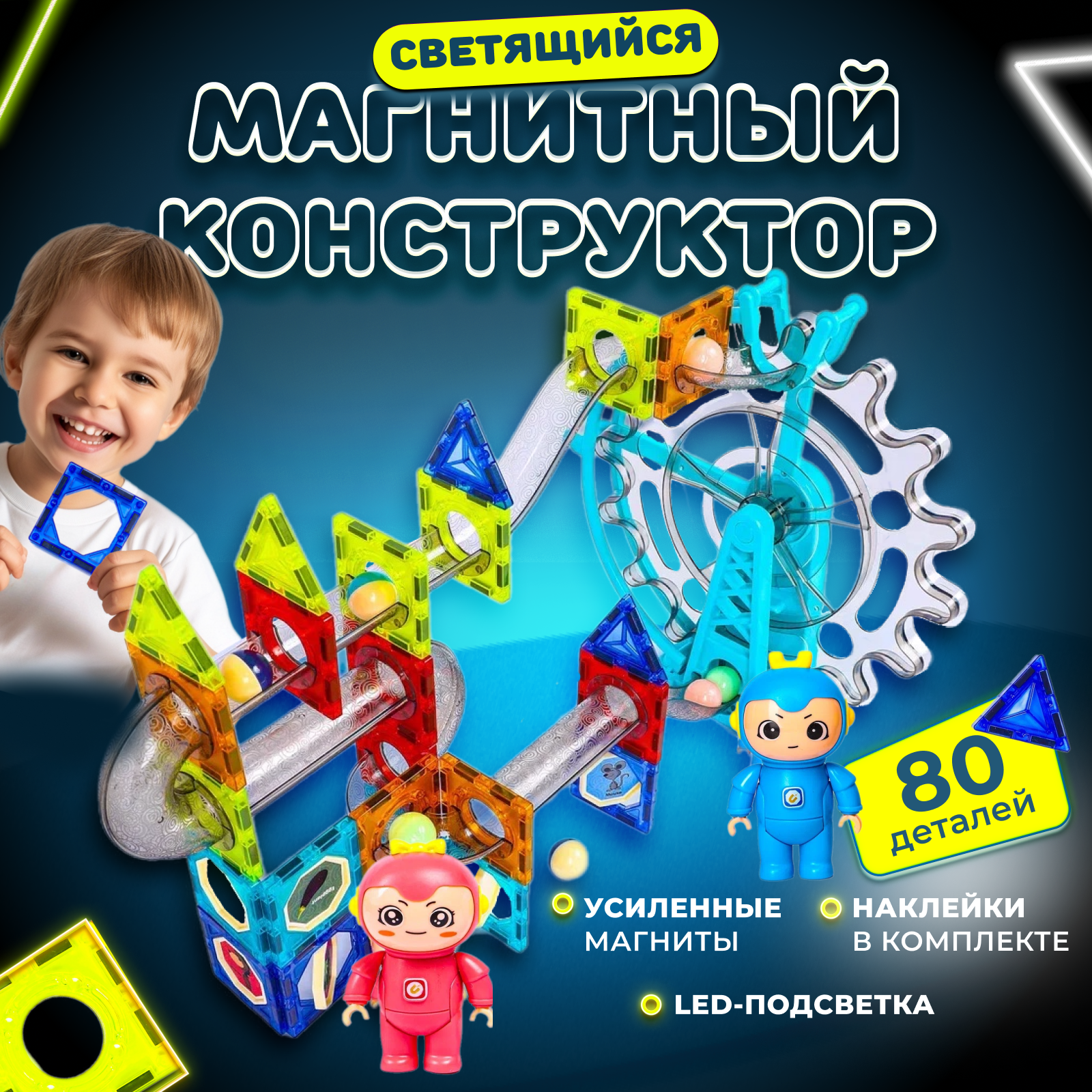 Магнитный конструктор детский 80 деталей / Конструктор развивающий