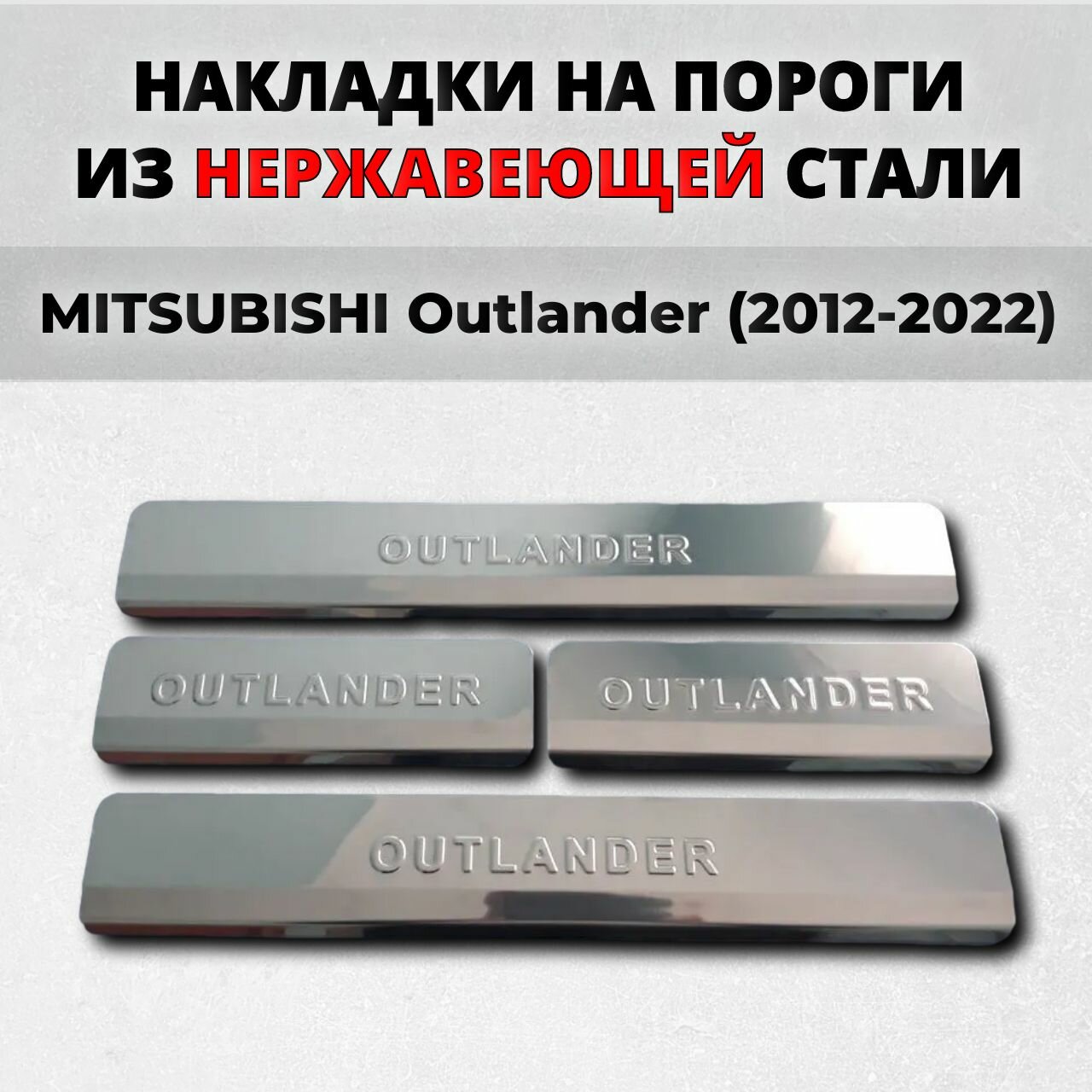 Накладки на пороги Мицубиси Аутлендер 2012-2022 из нержавеющей стали MITSUBISHI Outlander Митсубиси Митсубиши
