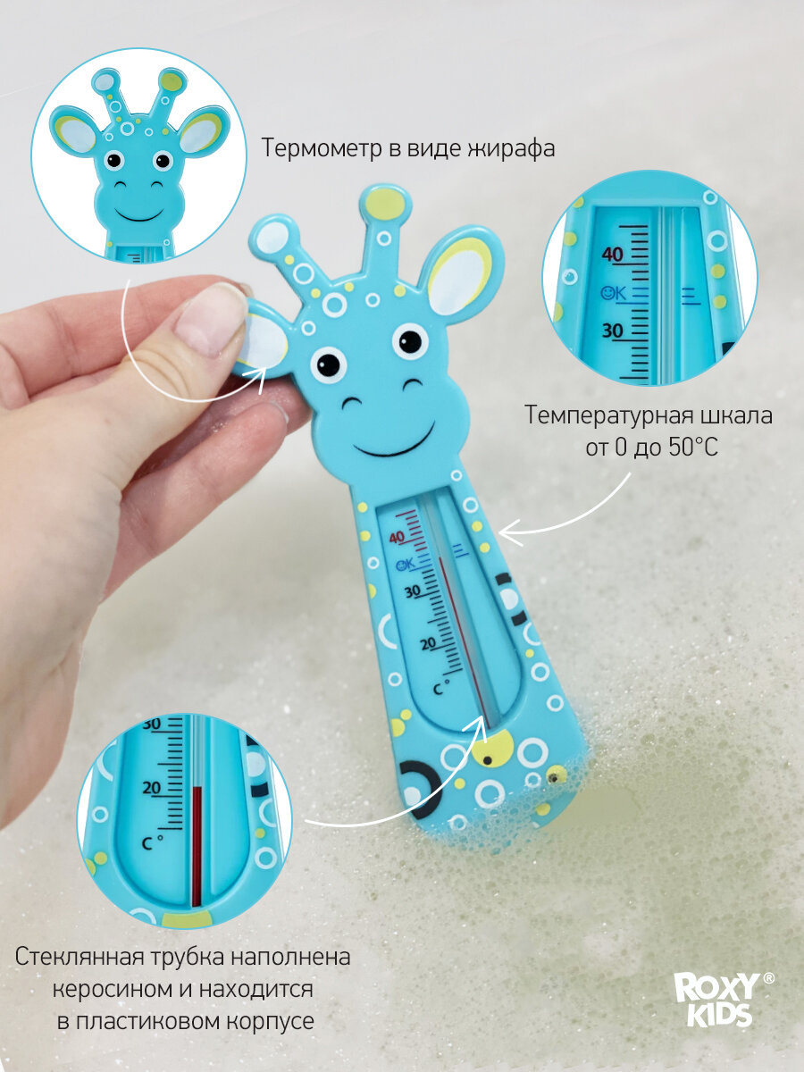 Термометр детский для воды, для купания в ванночке Giraffe от ROXY-KIDS