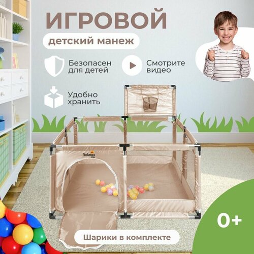 Детский игровой манеж SOLMAX с баскетбольным кольцом квадратный с шариками, бежевый