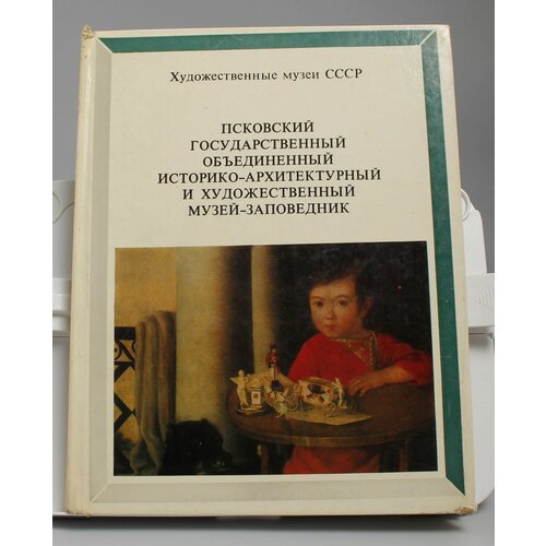 Книга Художественные музеи СССР Псковский государственный объединенный историко-архитектурный и художественный музей-заповедник