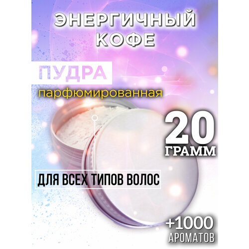 Энергичный кофе - пудра для волос Аурасо, для создания быстрого прикорневого объема, универсальная, парфюмированная, натуральная, унисекс, 20 гр