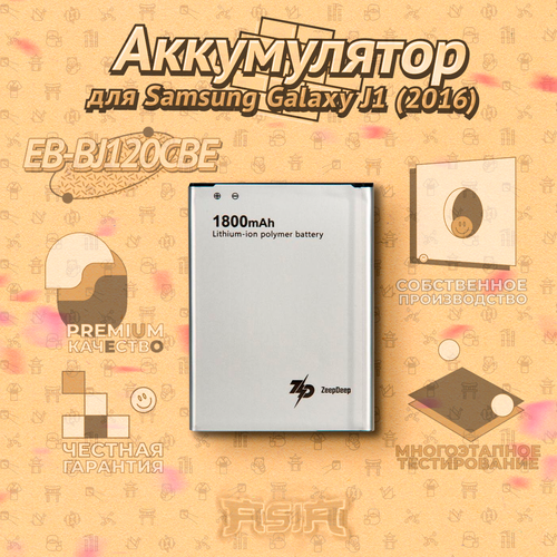 Аккумулятор ZeepDeep ASIA (EB-BJ120CBE 1800mAh) для Samsung Galaxy J1 (2016) SM-J120F гидрогелевая противоударная защитная пленка для samsung galaxy j1 2016 самсунг j1 2016