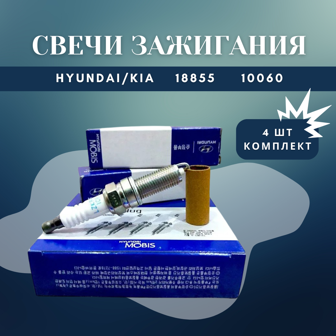фото Свечи Зажигания 4 шт Hyundai/Kia 18855 10060 /Iridium/ Sportage/Soul/Rio/Ix35 2010- (Silzkr6b-10e Ngk) Hyundai-KIA