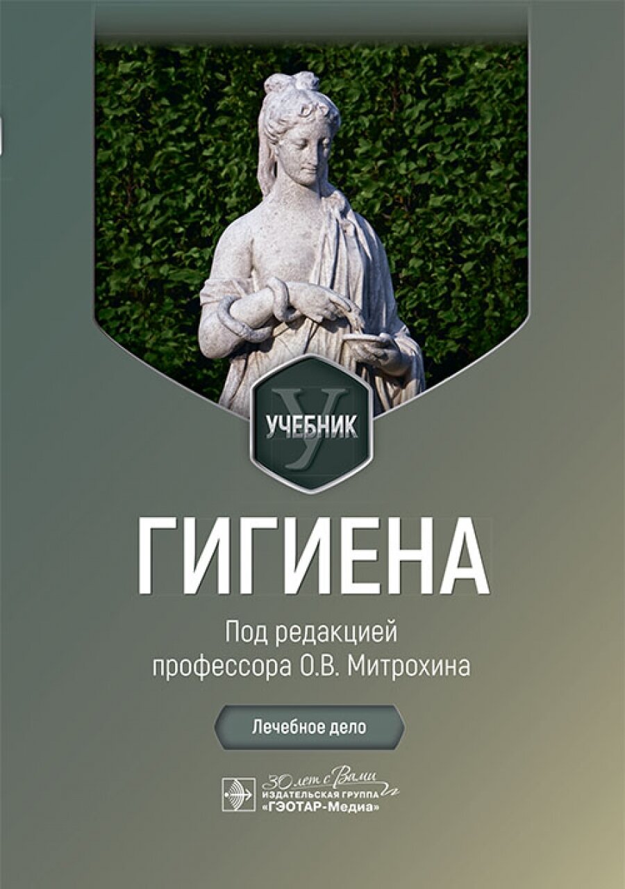 Гигиена. Лечебное дело. Учебник - фото №1