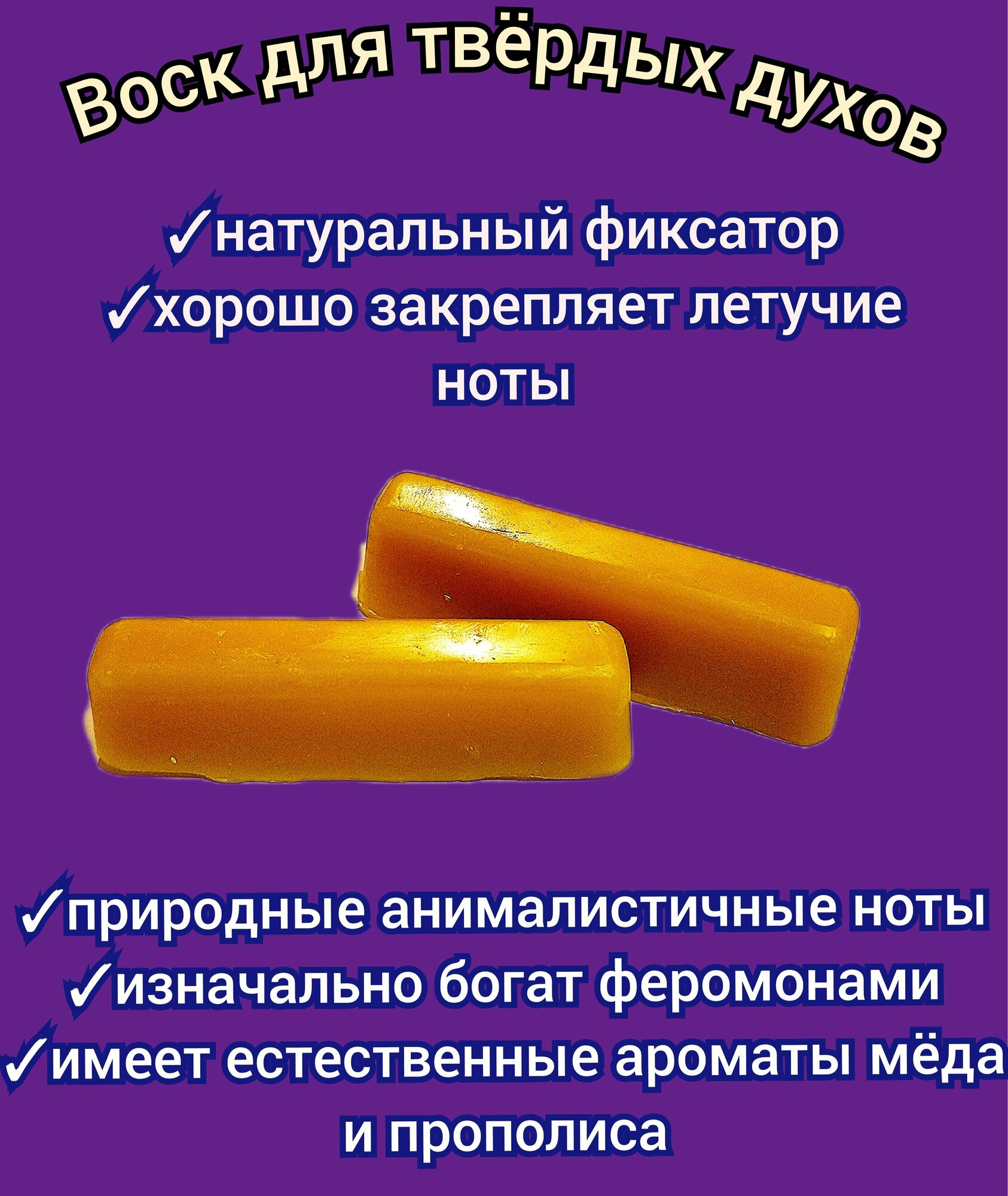 Воск для изготовления твердых духов 20гр пчелиный, натуральный, очищенный/ для домашнего твёрдого дезодоранта, фиксатор аромата