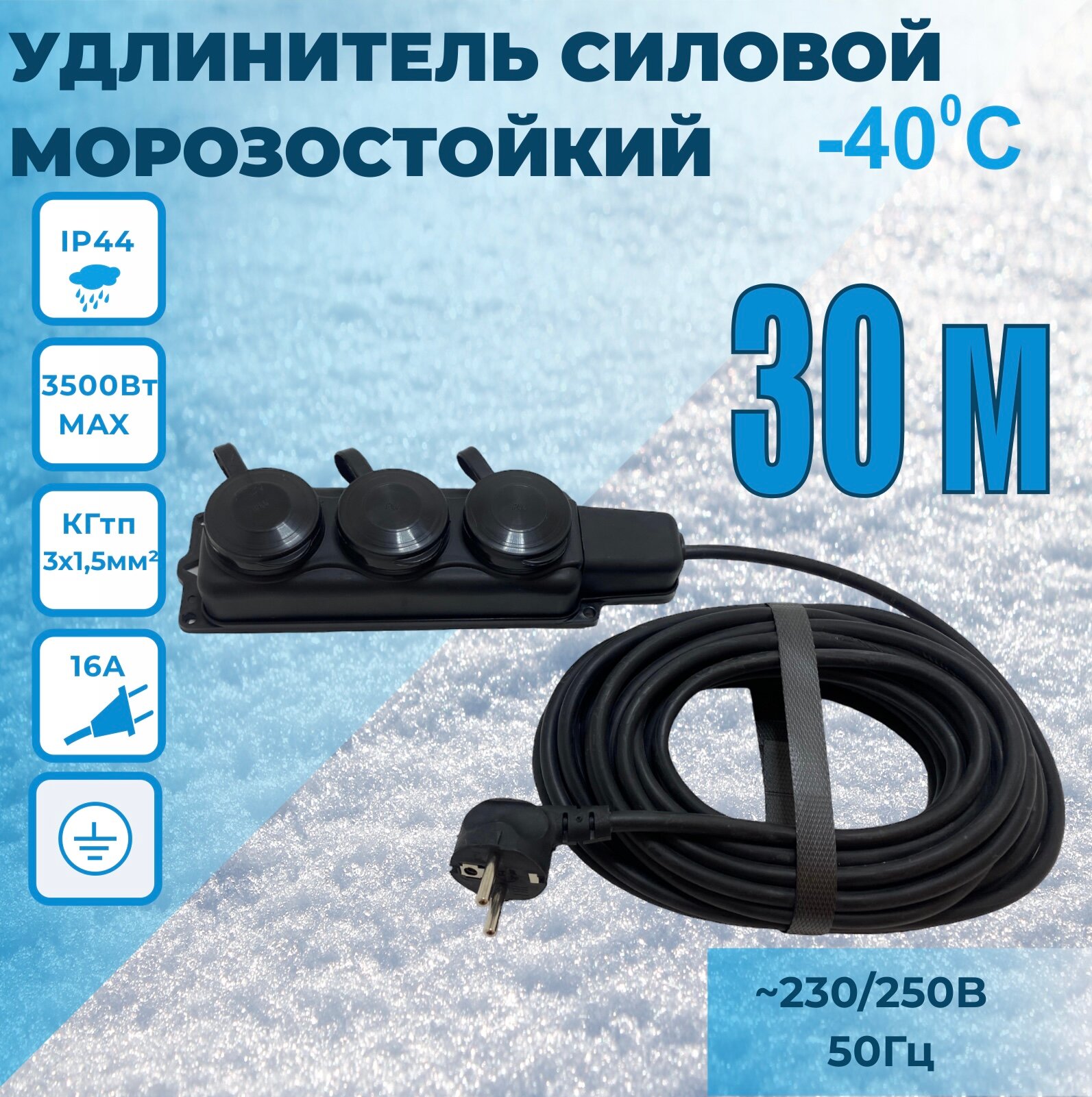 Удлинитель силовой шнур SIGMA 30м, морозостойкий КГтп 3*1,5мм IP44