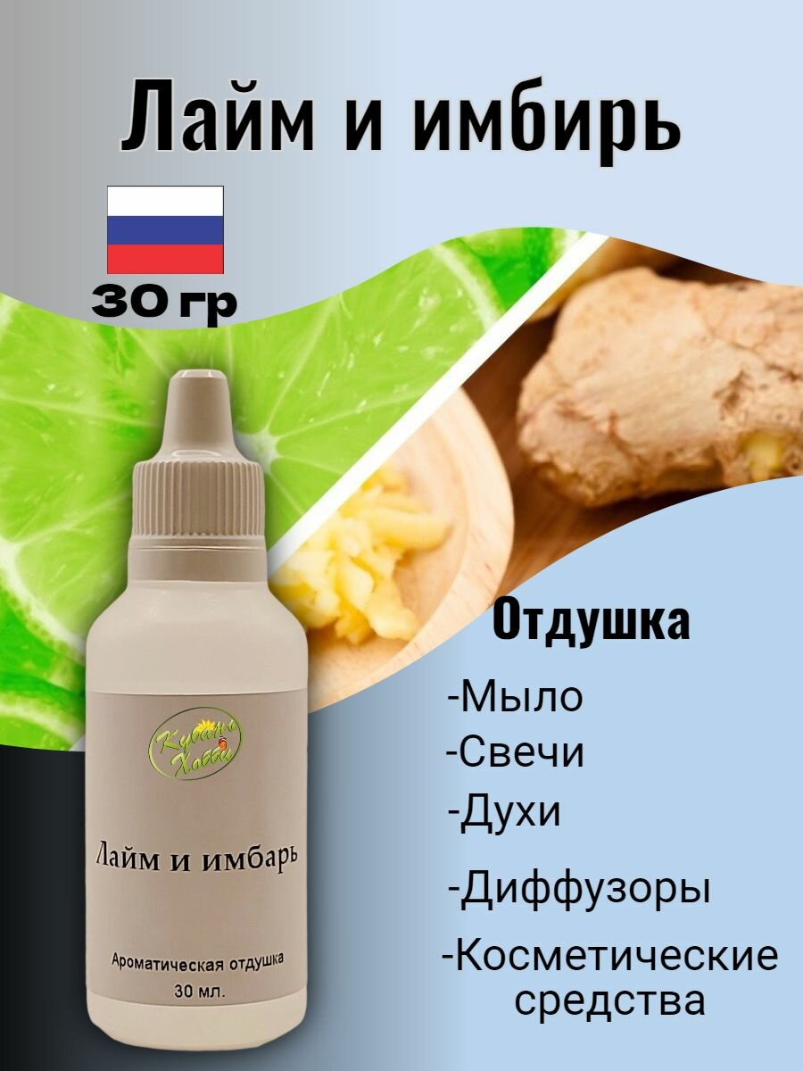 Отдушка для мыла и свечей Лайм и имбирь